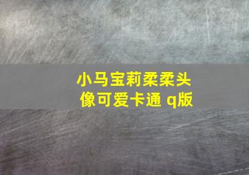 小马宝莉柔柔头像可爱卡通 q版